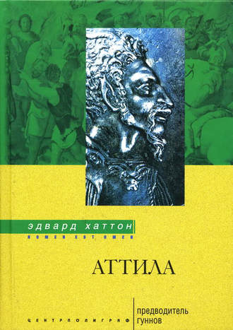 Аттила. Предводитель гуннов. Эдвард Хаттон