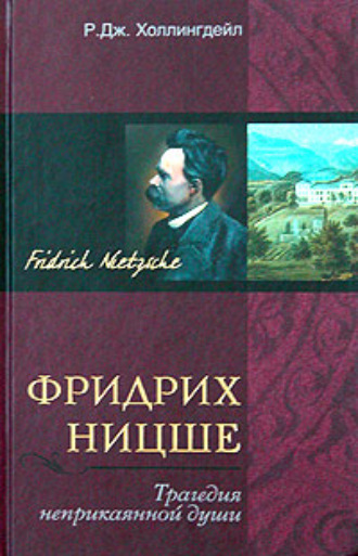 Фридрих Ницше. Трагедия неприкаянной души. Р. Дж. Холлингдейл
