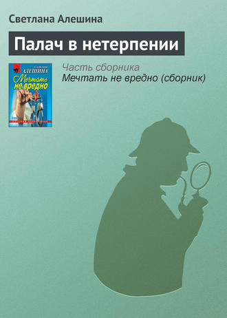Палач в нетерпении. Светлана Алешина