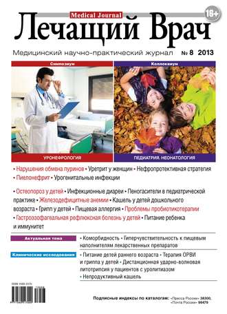 Журнал «Лечащий Врач» №08/2013. 