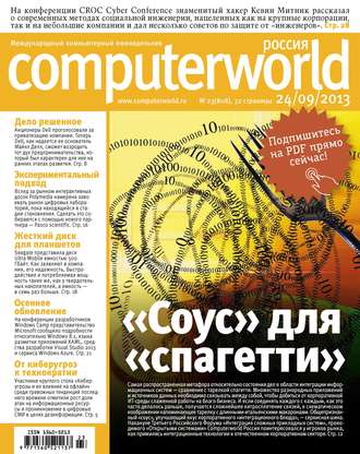 Журнал Computerworld Россия №23/2013. 