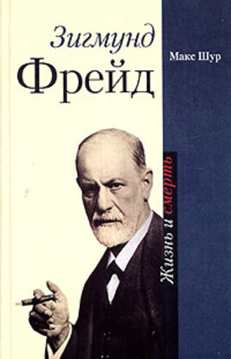 Зигмунд Фрейд. Жизнь и смерть. Макс Шур