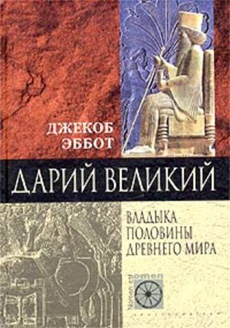 Дарий Великий. Владыка половины Древнего мира. Джекоб Эббот