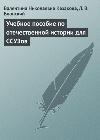 Учебное пособие по отечественной истории для ССУЗов. В. Н. Казакова