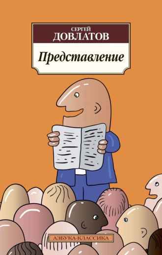 Представление (сборник). Сергей Довлатов