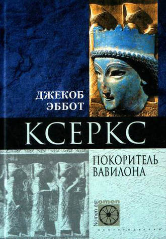 Ксеркс. Покоритель Вавилона. Джекоб Эббот