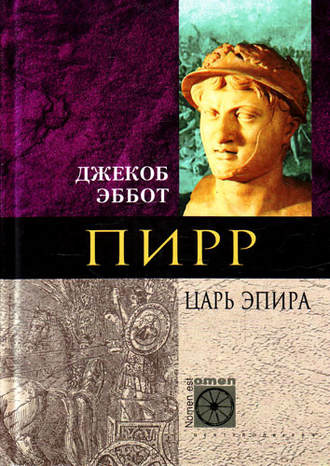 Пирр. Царь Эпира. Джекоб Эббот