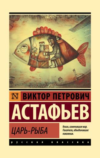 Царь-рыба. 