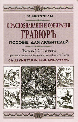 О распознавании и собирании гравюр. Пособие для любителей. Иосиф-Эдуард Вессели