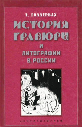 Э. Ф. Голлербах. История гравюры и литографии в России