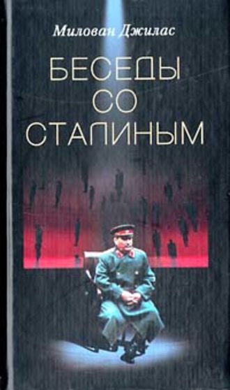 Беседы со Сталиным. Милован Джилас