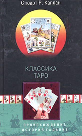 Классика Таро. Происхождение, история, гадание. Стюарт Р. Каплан