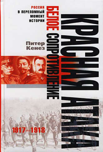 Питер Кенез. Красная атака, белое сопротивление. 1917-1918