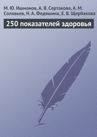 250 показателей здоровья. М. Ю. Ишманов