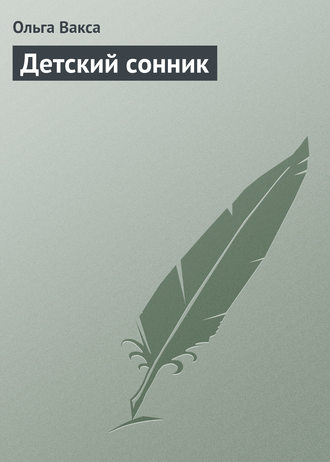 Детский сонник. Ольга Вакса