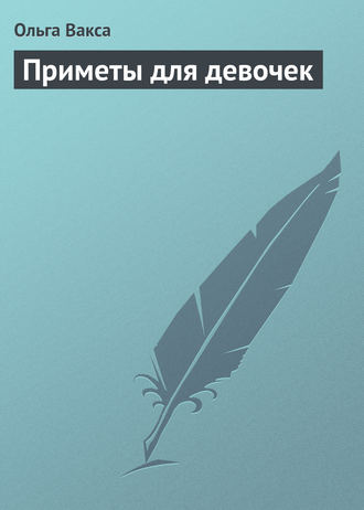 Приметы для девочек. Ольга Вакса