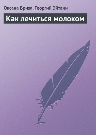 Как лечиться молоком. 