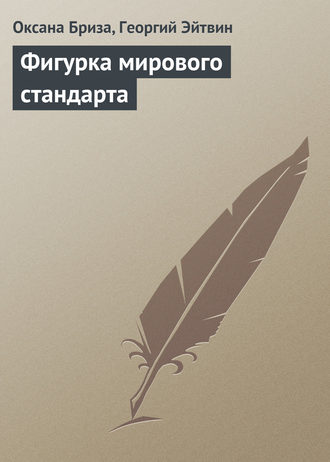 Фигурка мирового стандарта. 