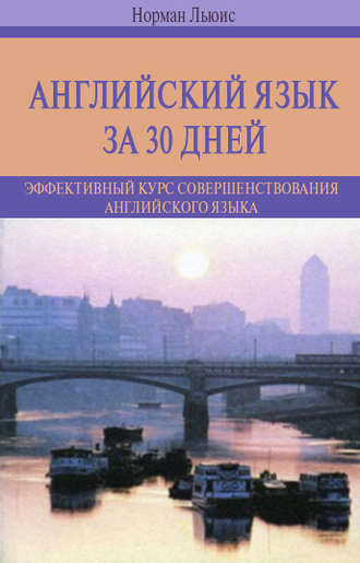 Английский язык за 30 дней. Эффективный курс совершенствования английского языка. Норман Льюис