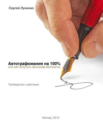 Автографомания на 100%, или Как получить автограф бесплатно. Руководство к действию. Сергей Луненко