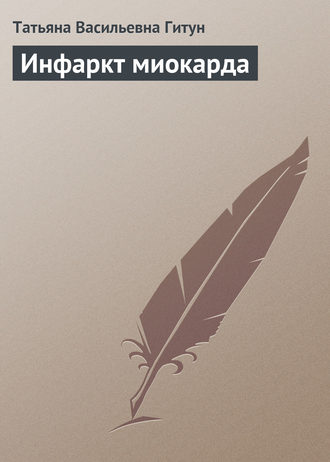 Инфаркт миокарда. 