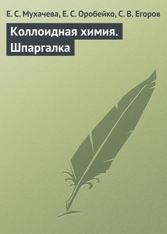 Коллоидная химия. Шпаргалка. Е. С. Мухачева