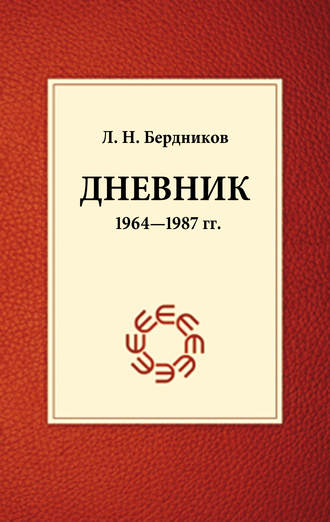 Леонид Бердников. Дневник (1964-1987)