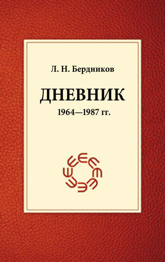 Дневник (1964-1987). Леонид Бердников