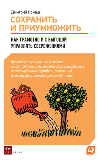Дмитрий Конаш. Сохранить и приумножить. Как грамотно и с выгодой управлять сбережениями