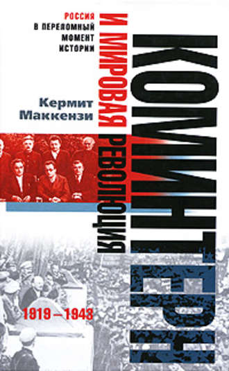 Кермит Маккензи. Коминтерн и мировая революция. 1919-1943