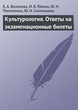 Культурология. Ответы на экзаменационные билеты. Е. А. Волохова