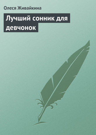 Лучший сонник для девчонок. 