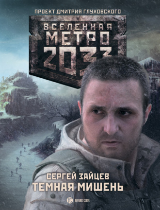Темная мишень. 