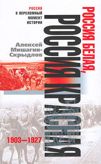 Россия белая, Россия красная. 1903-1927. Алексей Николаевич Мишагин-Скрыдлов