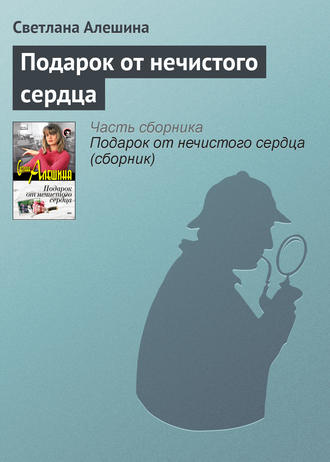 Подарок от нечистого сердца. Светлана Алешина