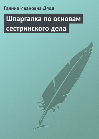 Шпаргалка по основам сестринского дела. 