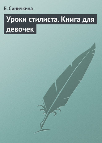 Е. Синичкина. Уроки стилиста. Книга для девочек