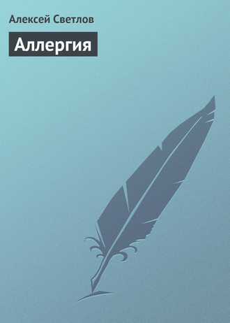 Аллергия. Алексей Светлов