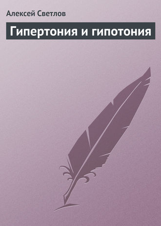 Гипертония и гипотония. Алексей Светлов