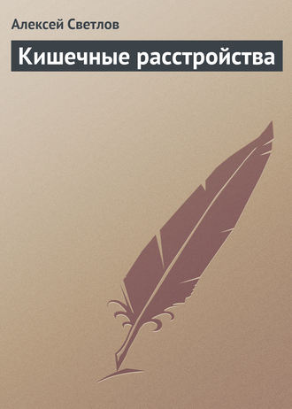 Кишечные расстройства. Алексей Светлов