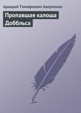 Пропавшая калоша Доббльса. 