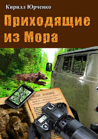 Приходящие из Мора. 