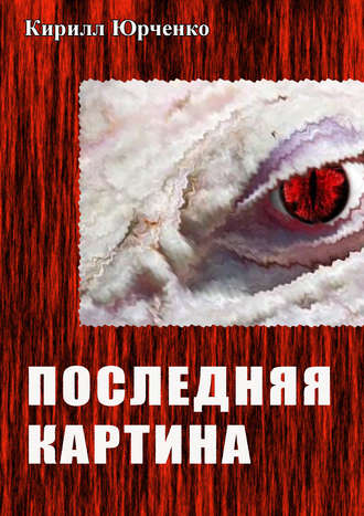 Последняя картина. 