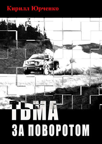 Тьма за поворотом. 