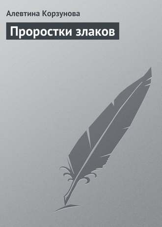 Проростки злаков. 