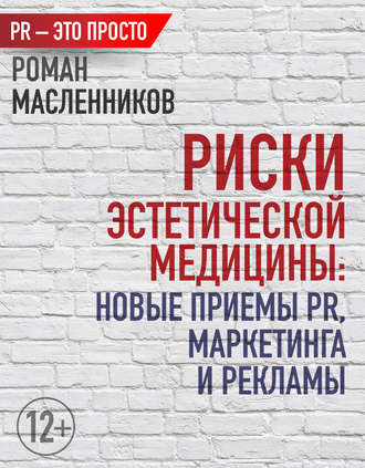 Риски эстетической медицины: Новые приемы PR, маркетинга и рекламы. Роман Масленников