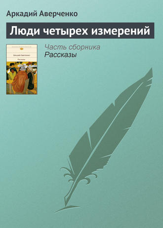 Люди четырех измерений. 