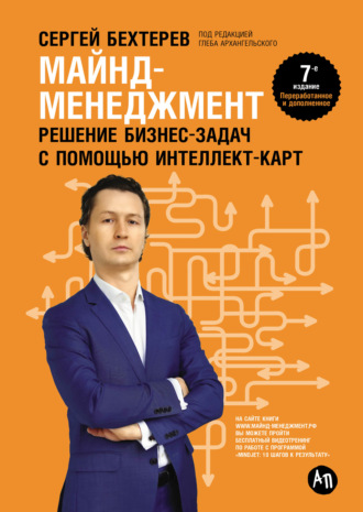 Майнд-менеджмент. Решение бизнес-задач с помощью интеллект-карт. Сергей Бехтерев
