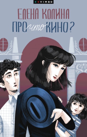 Про что кино?. 