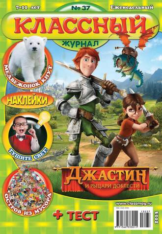 Классный журнал №37/2013. 